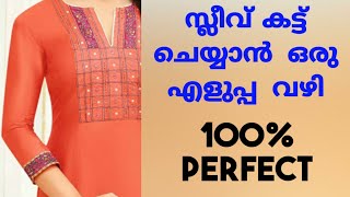 Sleeve Cutting and stitching malayalam.സ്ലീവ് കട്ടിംഗ് തുടക്ക കാർക്കും എളുപ്പത്തിൽ ചെയ്യാൻ പറ്റും