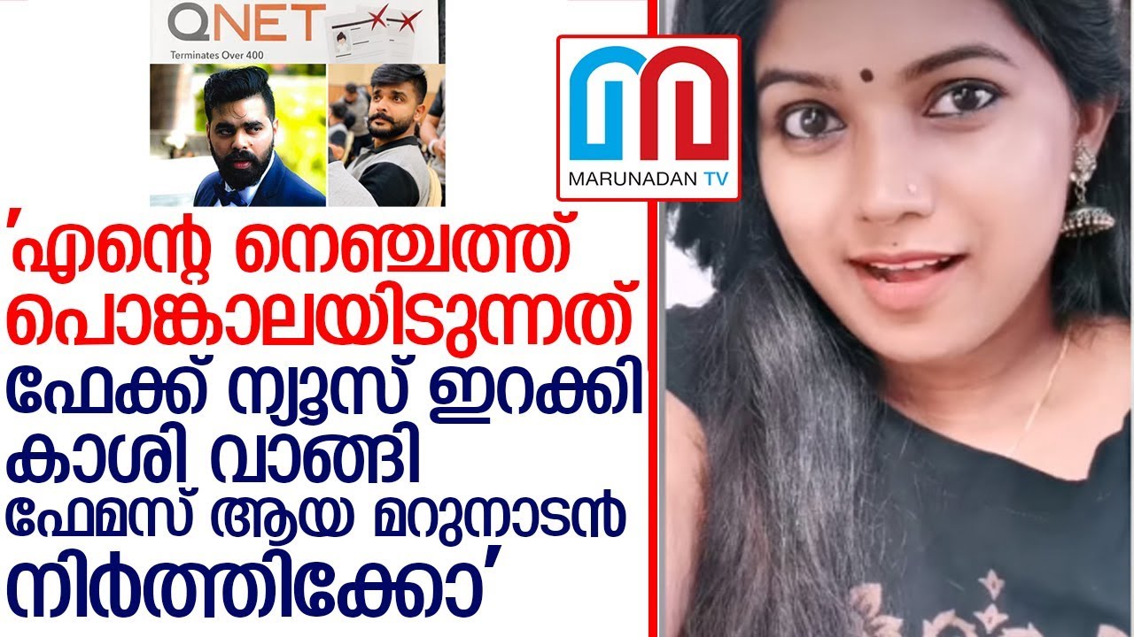 ക്യൂനെറ്റ് തട്ടിപ്പ് നടത്തിയ ശ്രുതി തമ്പി മറുനാടനെതിരെ പൊട്ടിതെറിക്കുമ്പോള്‍  I  team-ocean