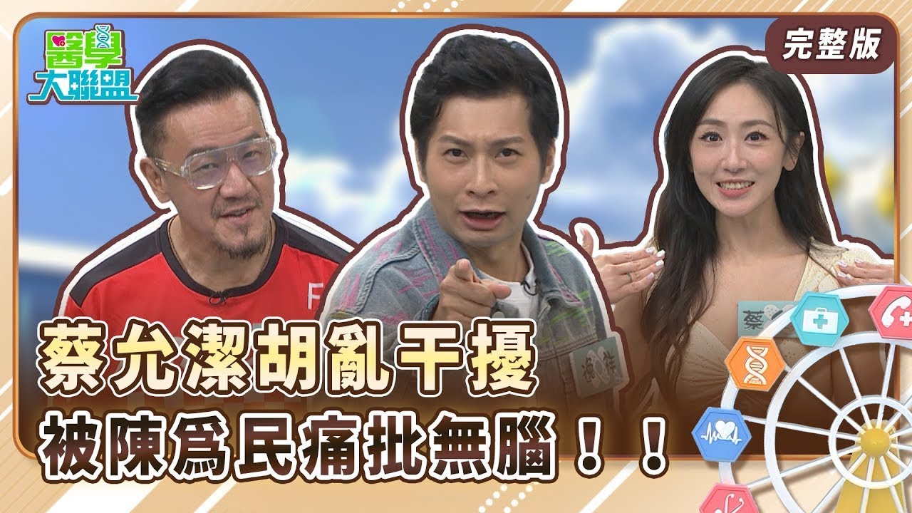 白家綺睡前和東諺做這件事　讓夫妻感情更加溫！！蔡允潔胡亂干擾　被陳為民痛批無腦！！逸祥認真分析被嫌棄　被虧不如表演殺蛇！！【醫學大聯盟】2024 09 09