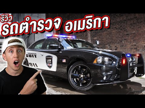 รีวิวรถตำรวจของอเมริกา!! เหมือนในหนังหรือไม่?!