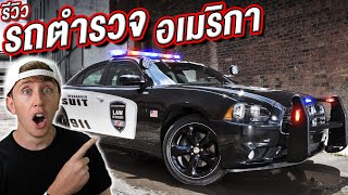 รีวิวรถตำรวจของอเมริกา!! เหมือนในหนังหรือไม่?!