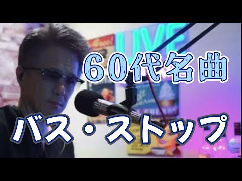 ６０代泣ける名曲　　　　　　バス・ストップ
