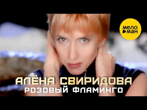 Алёна Свиридова - Розовый фламинго (Official Video) 1994