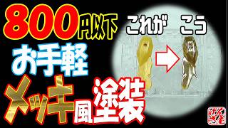 安価で手軽にメッキ塗装したい！【AFFORDABLE PLATING PAINTING】