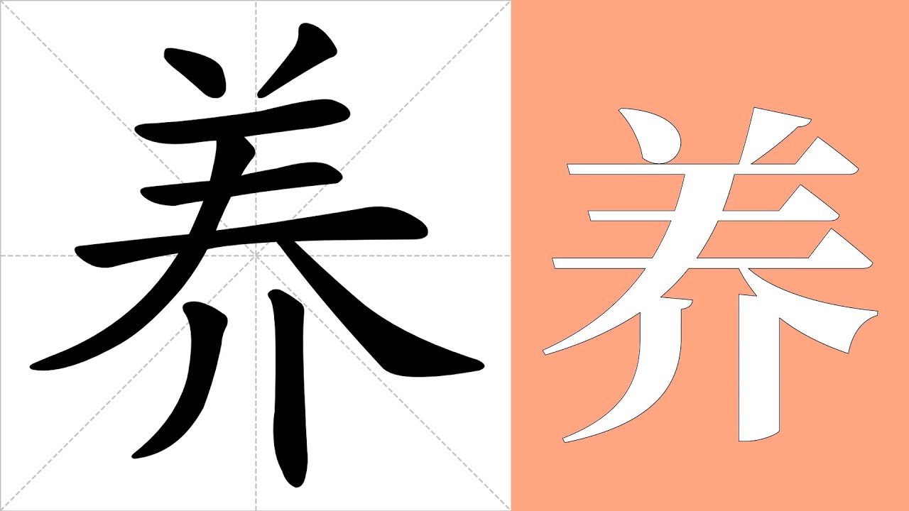 养的笔画顺序教学,养的意思,养的字义解释,养的字典查询,养的汉字编码。 Meaning of 养, definition of 养 ...