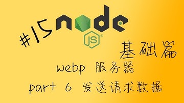 nodejs 15 web 服务器 part 7 使用 GET 或 POST 方法传递数据