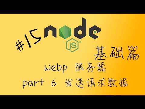 nodejs 15 web 服务器 part 7 使用 GET 或 POST 方法传递数据