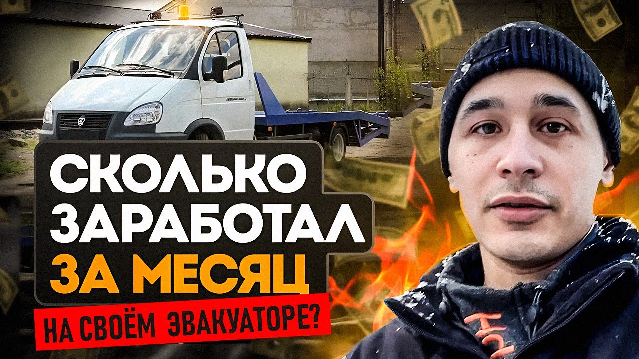 СКОЛЬКО МОЖНО заработать НА ЭВАКУАТОРЕ за месяц? // ГДЕ НАЙТИ ЗАКАЗЫ? // Подсчёт РАСХОДОВ и ДОХОДОВ