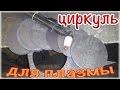 циркуль для плазмореза