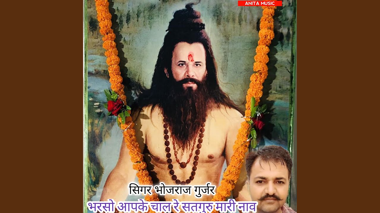 Bharso aapke chaal re satguru Mari naav