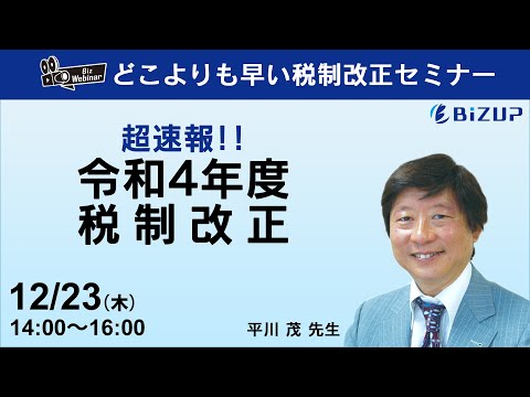 Bizwebinar 超速報 令和4年度税制改正 Youtube