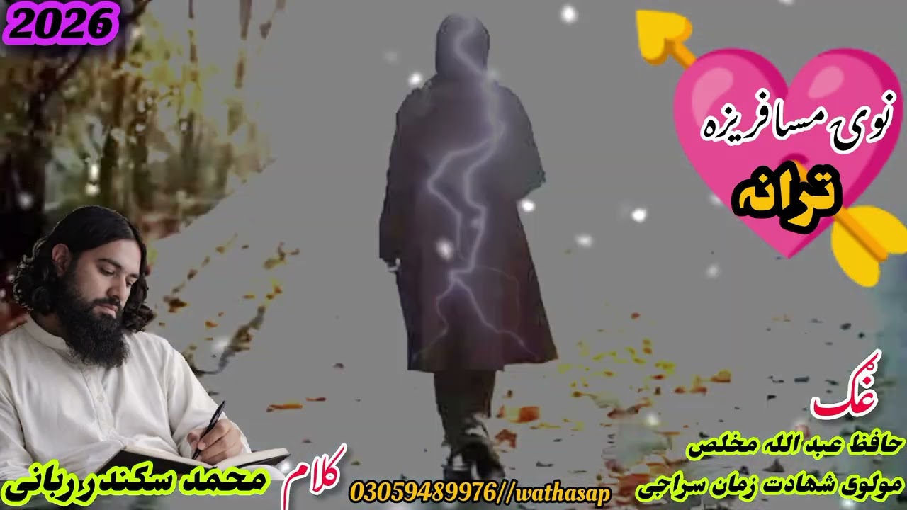 New Musafareza Tarana💘 Shair M Sikandar Rabbani ✍️ Awaz H Abdullah Mukhlis andM shahadatZaman siraji