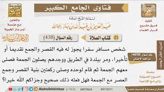 438   ما حكم جمع صلاة العصر مع الجمعة للمسافر؟ للإمام ابن باز