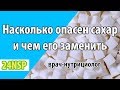 Чем опасен сахар? Насколько опасен сахар? Чем заменить сахар?