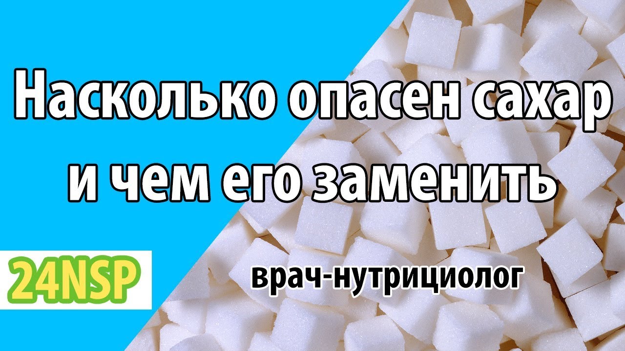 Насколько опасен сахар. Заменить сахар. Чем заменить сахар. Чем заменить сахар при правильном. Чек заменить сахар.