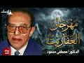 مهراجان العفاريت من أروع حلقات الدكتور مصطفى محمود رحمه الله القناة الرسمية للدكتور مصطفى محمود
