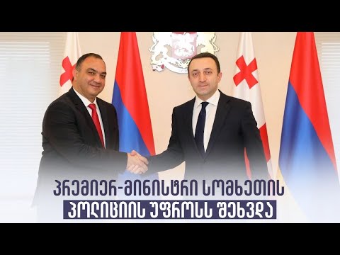 პრემიერ-მინისტრი სომხეთის პოლიციის უფროსს შეხვდა