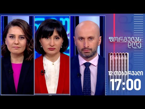 ფორმულას დღე — 12 თებერვალი, I ნაწილი