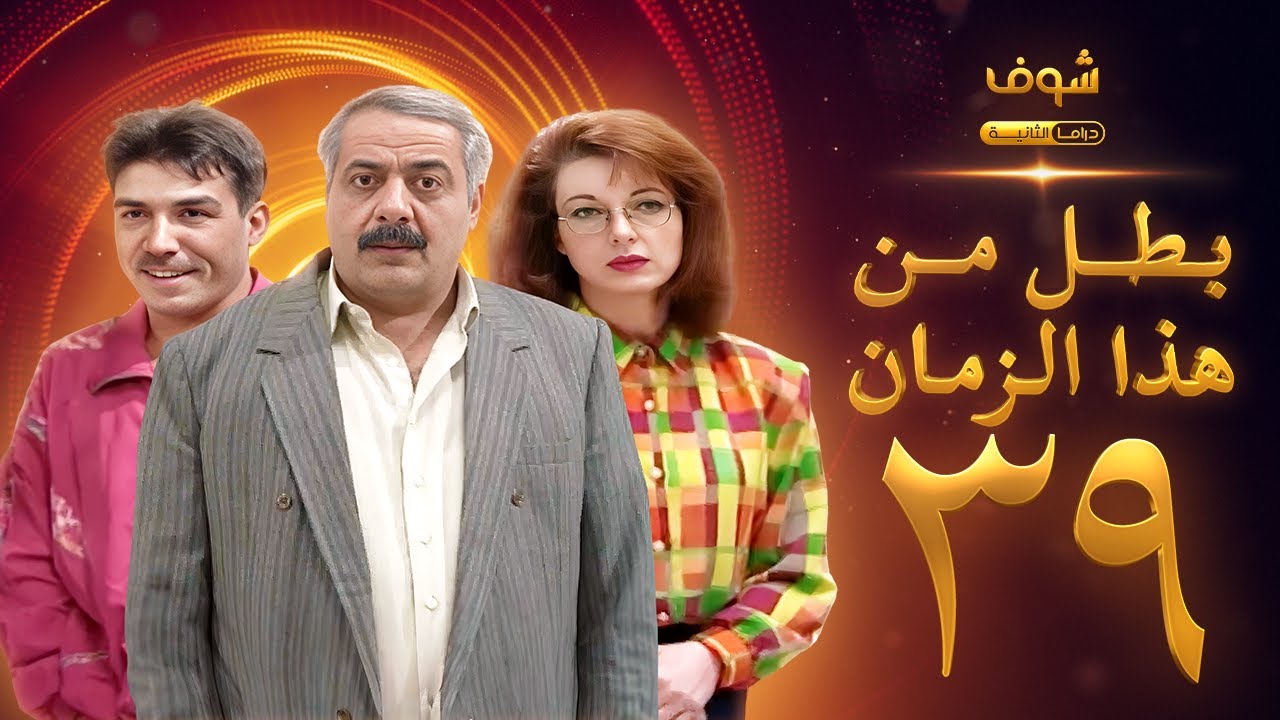 مسلسل بطل من هذا الزمان الحلقة 39 والأخيرة - أيمن زيدان - نادين خوري
