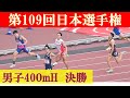 [4k高画質] 男子400mH 決勝　第109回日本選手権　新国立競技場