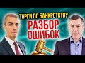 Торги по банкротству - Как не надо делать | Разбор ошибок