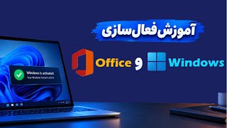 آموزش فعال‌سازی (اکتیو کردن) ویندوز ۷ تا ۱۱ و آفیس