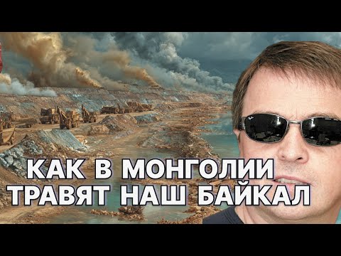 Как в Монголии травят наш Байкал / #ЗАУГЛОМ #АНДРЕЙУГЛАНОВ