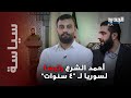 كم سيحكم أحمد الشرع سوريا بالحقائق الدستورية تفاصيل الحكم إلى العلن ما هي رسالة الشرع إلى السوريين كم سيحكم أحمد الشرع سوريا بالحقائق الدستورية تفاصيل الحكم إلى العلن ما هي رسالة الشرع إلى السوريين