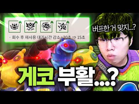 게코 <strong>버프</strong> 진짜 이게 맞냐?