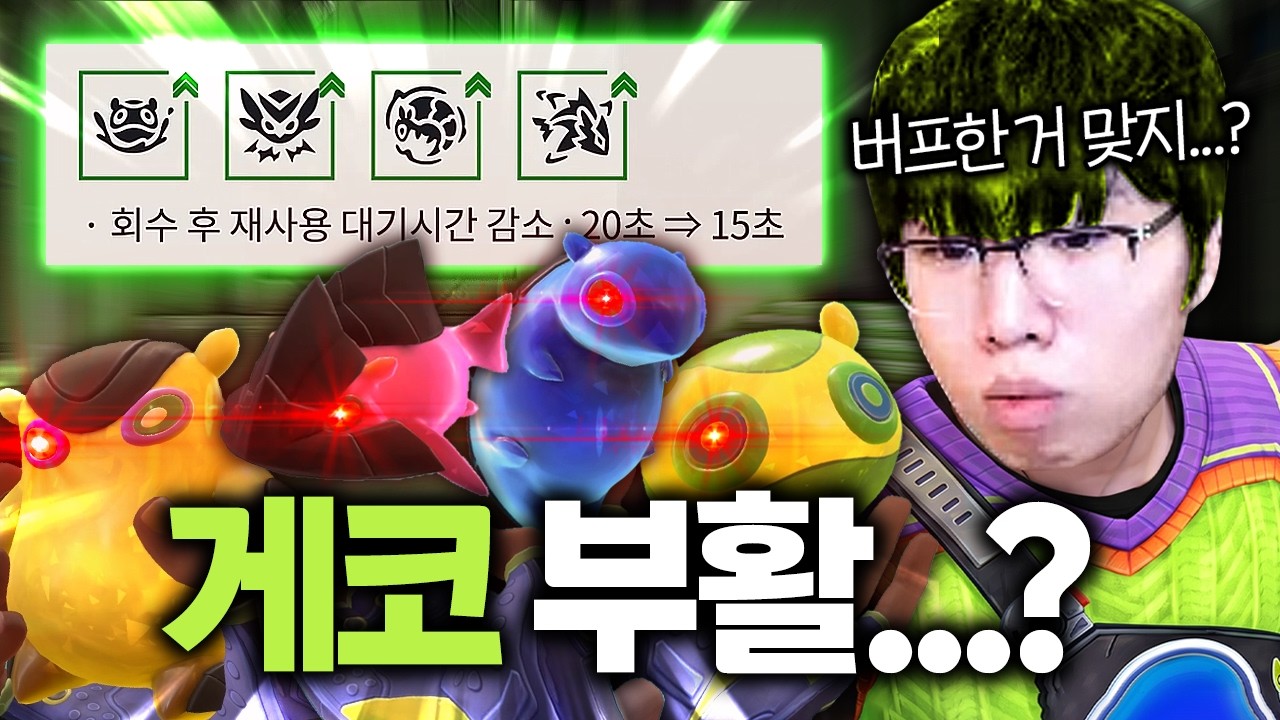 현 시점 리메이크 필요한 요원 1등... 게코 버프 진짜 이게 맞냐?