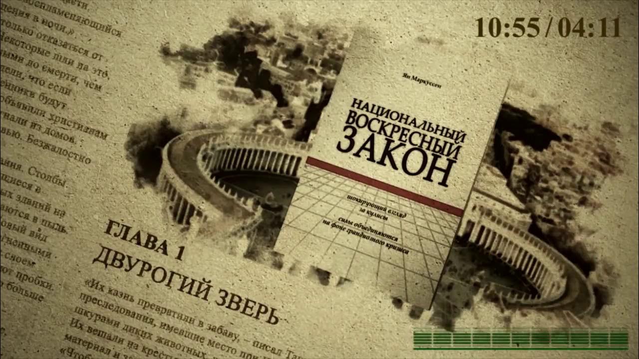 Закон воскресный