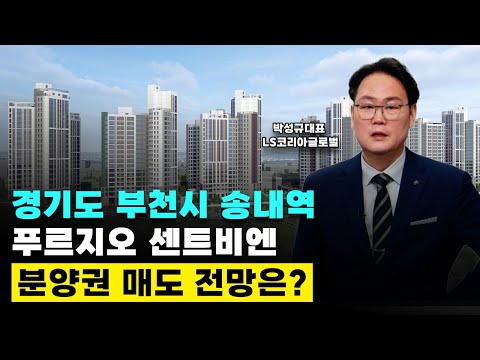 경기도 부천시 송내역 푸르지오 센트비엔, 분양권 매도 전망은?