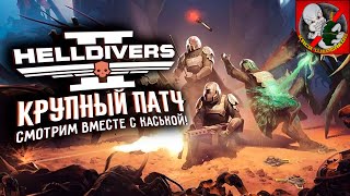 Helldivers 2 - КРУПНЫЙ ПАТЧ! Смотрим ВМЕСТЕ с Каськой!