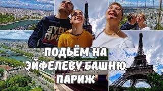 Париж.Эйфелева башня.Подьем на башню.Париж с высоты.Что внутри Эйфелевой башни?Метро в Париже.Влог