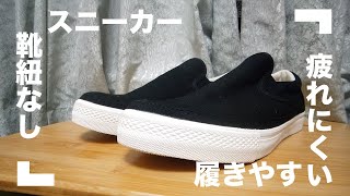 【無印良品】疲れにくいスリッポンスニーカー【靴紐なし】