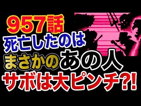 ワンピース 957予想考察 まさかのあの人が サボ大ピンチ Youtube ワンピース 957予想考察 まさかのあの人が サボ大ピンチ Youtube