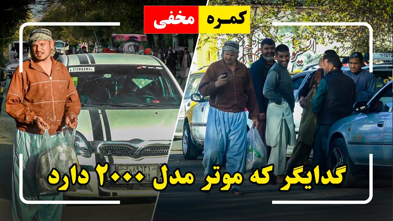 Hidden Camera: A beggar who has a 2000 model car🤣 / 🤣کمره مخفی: گدایگر که موتر مدل ۲۰۰۰ دارد