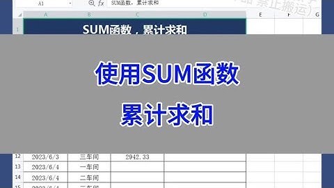 Excel：使用SUM函数累计求和。 #wps #excel #办公技巧  #电脑