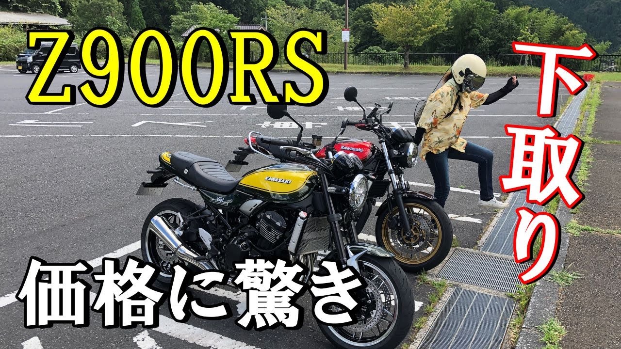 驚きの価格】Z900RSの下取り価格は凄すぎる - YouTube
