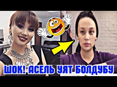 Тез корунуз! Ырчы Асель Кадырбекова эле без макияж суроту корсотту