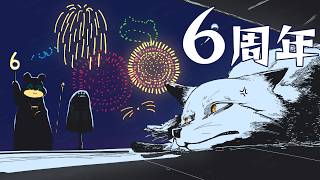 🐾🦊野狐やこ6周年記念配信🦊🐾【獣Vtuber】【6周年初見】