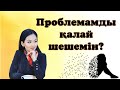 ПРОБЛЕМАМДЫ ҚАЛАЙ ШЕШЕМІН? | Еңлік Əбдіқадыр