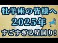 【占星術】牡羊座2025年♈激レア現象が牡羊座で起こる!見逃さないでください🍀星々からのメッセージ😊✨
