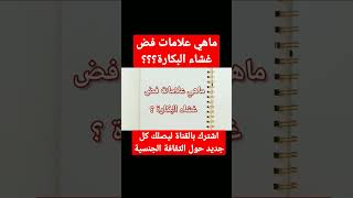 ماهي علامات فض غشاء البكارة