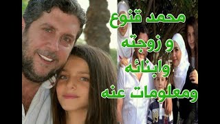 زوجته وابنته محجبتـان ويرفض الأدوار الجريئة الفنان محمد قنوع وما لا تعرفه عنه