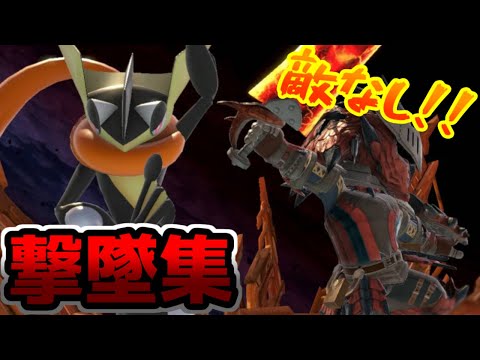 【スマブラ】これがゲッコウガ＆剣術Miiの力だ！！【撃墜集】
