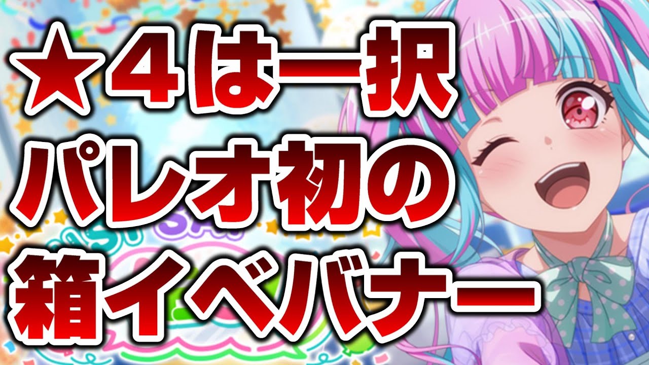 パレオ初の箱イベでバナー＆久しぶりに箱イベ☆4にあのキャラが 