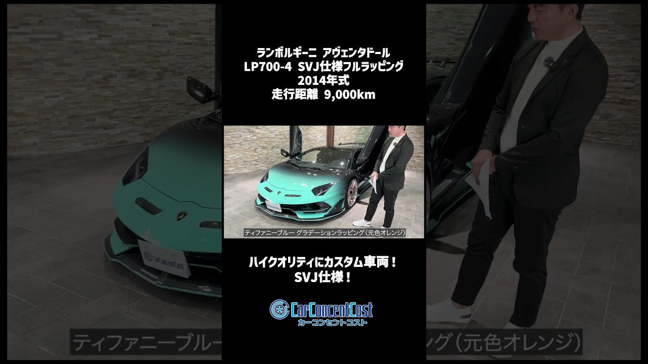 #887 ハイクオリティにカスタム車両!SVJ仕様!ランボルギーニ アヴェンタドール LP700-4SVJ仕様