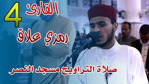 القارئ رمزي علاق - 04 - صلاة التراويح مسجد النصر - رمضان 2021