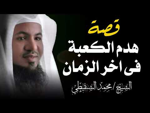 هل صحيح أن الكعبة ستهدم في آخر الزمان للشيخ الشنقيطي